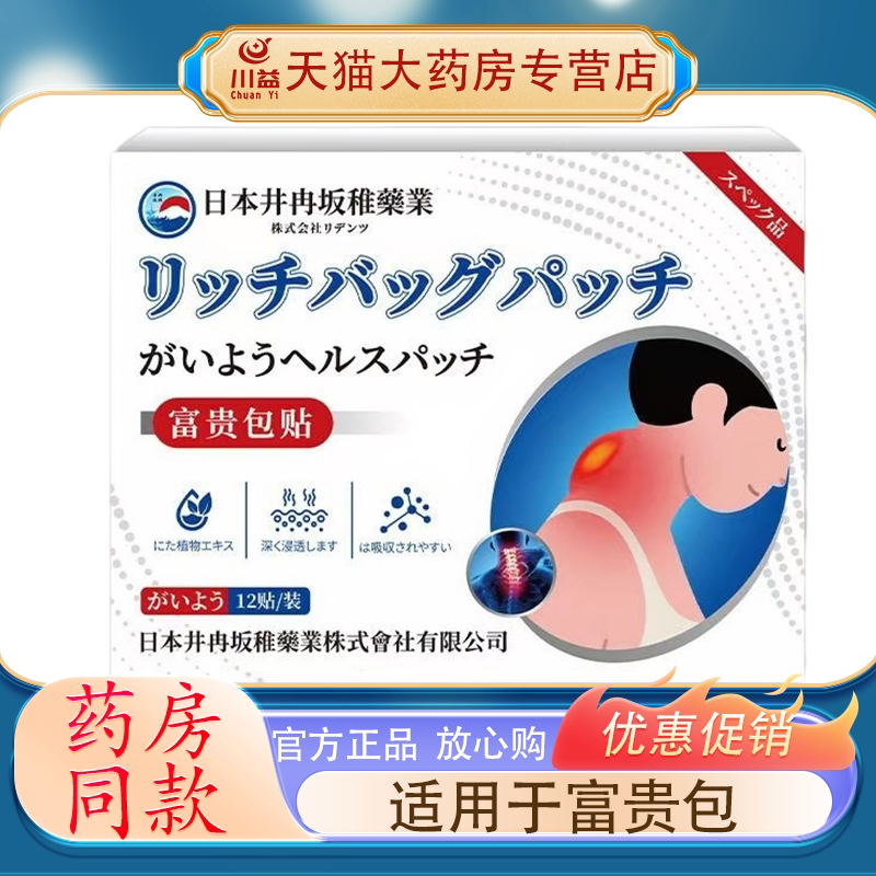 日本井冉坂稚富贵包12贴/盒 皮肤消毒护理（消）