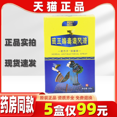 苗王蜂毒追风液™老方子™抑菌液100ml/瓶【正品】颈肩腰腿关节