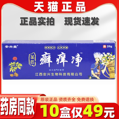 安兴堂苗药癣痒净止痒膏外用皮肤类乳膏脚气脱皮湿毒软膏20g/支