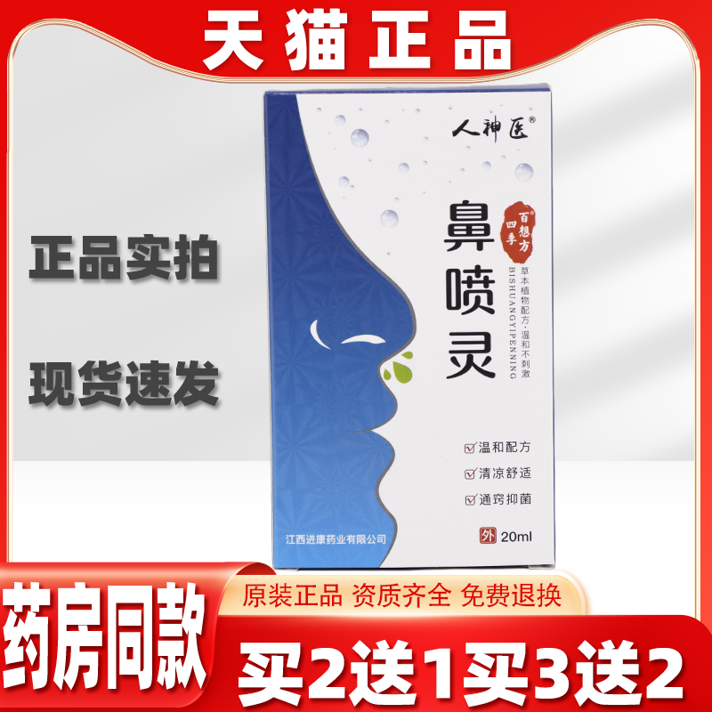 【天猫正品】 人神医四季百想方鼻喷灵抑菌喷剂