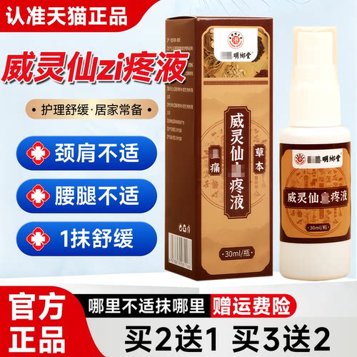 明鄉堂威灵仙止T液30ml 草本肩颈腰腿护理喷雾全身外用