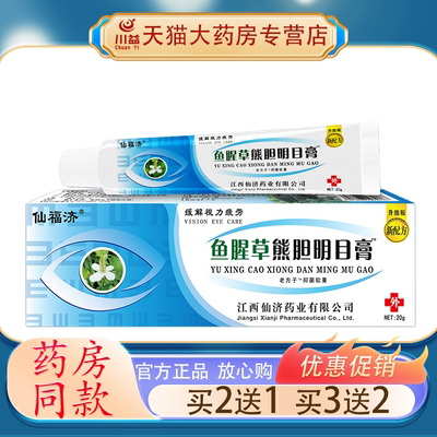 仙福济鱼腥草熊胆明目膏草本软膏 缓解眼疲劳眼部肌肤外用护理膏