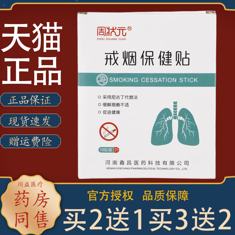 周状元戒烟保健贴戒烟神器男士女皮肤消毒护理（消）