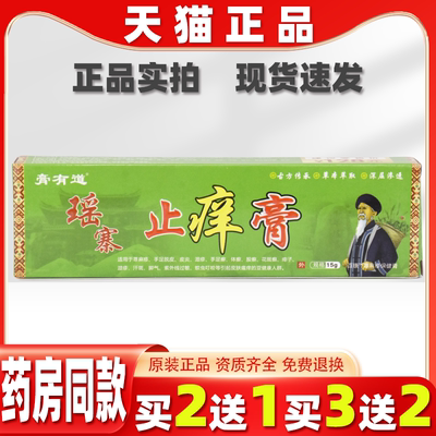 膏有道瑶寨止痒膏15g/支舒缓润肤外用瑶寨止痒棒草本乳膏