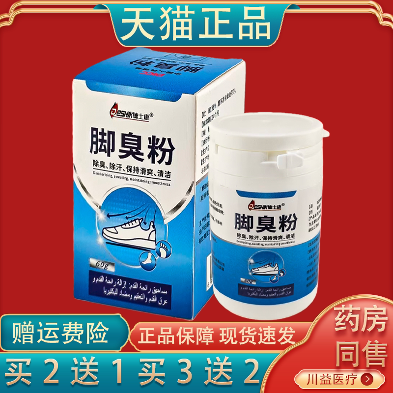 德士康脚臭粉去脚气止脱痒皮杀菌皮肤消毒护理（消）