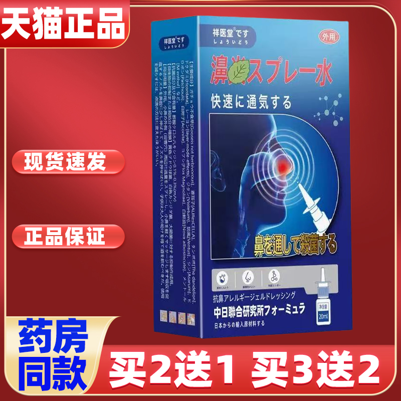 祥医堂鼻部护理喷雾鼻部外用温和清洁清新鼻腔呵护护理液