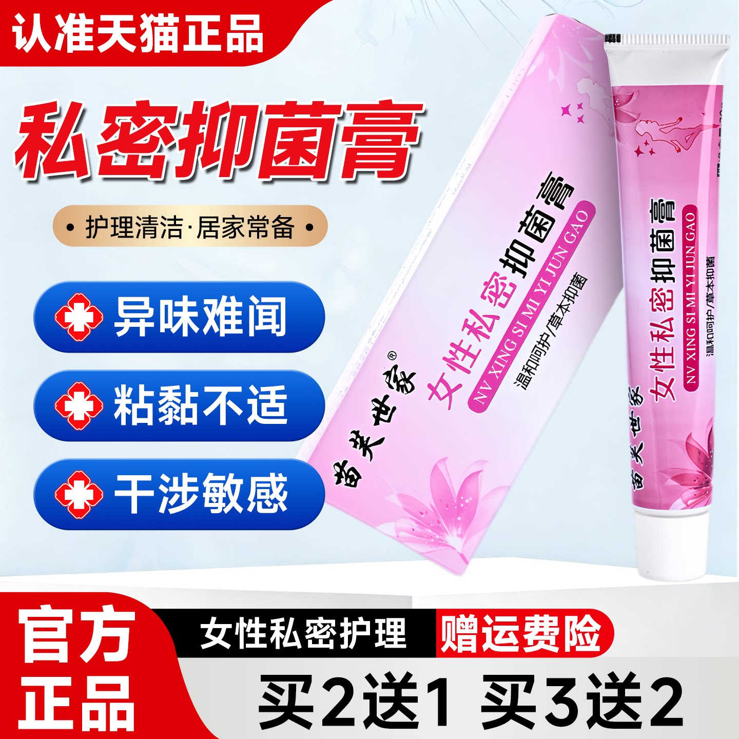 苗芙世家女性私密抑菌膏草本温和私处日常护理外用清洁软膏