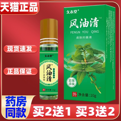 久木堂风油清夏季滚珠清凉油蚊虫叮咬瞌睡薄荷风油精花露水鼻通膏