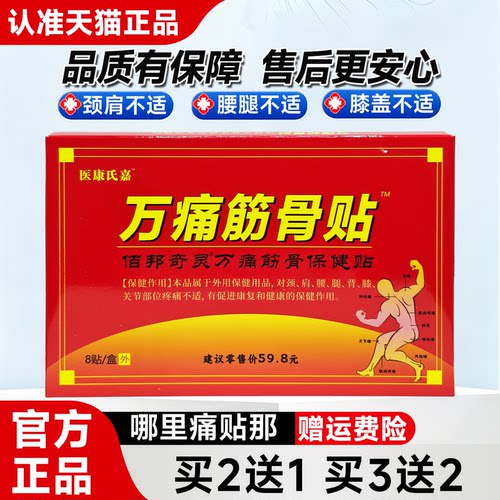 医康氏嘉万痛筋骨贴 8贴/盒 颈肩腰腿膝关节外用舒缓身体护理贴