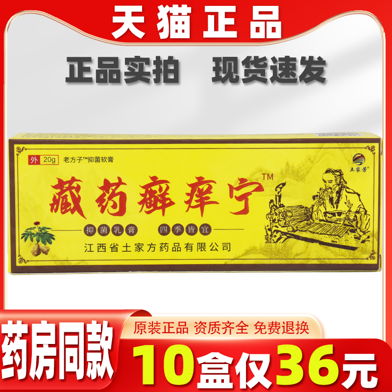 土家芳藏药癣痒宁止痒膏20g/顽癣净去除牛皮鲜皮肤藓膏百草抑菌