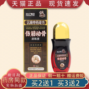 周祖医云南中药奇方伤筋动骨滚珠液50ml/瓶颈肩腰腿舒筋活络液