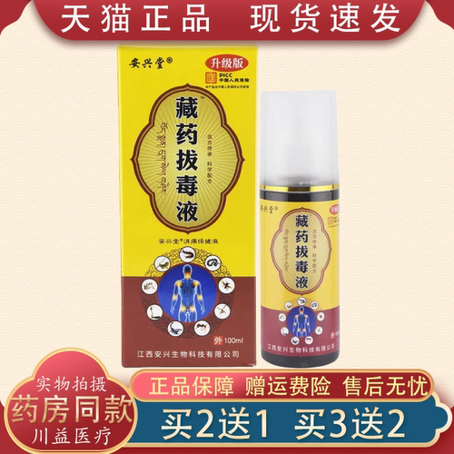 安兴堂藏药拔毒液喷剂颈椎肩周腰椎大腿膝盖手足关节不适止痛喷雾