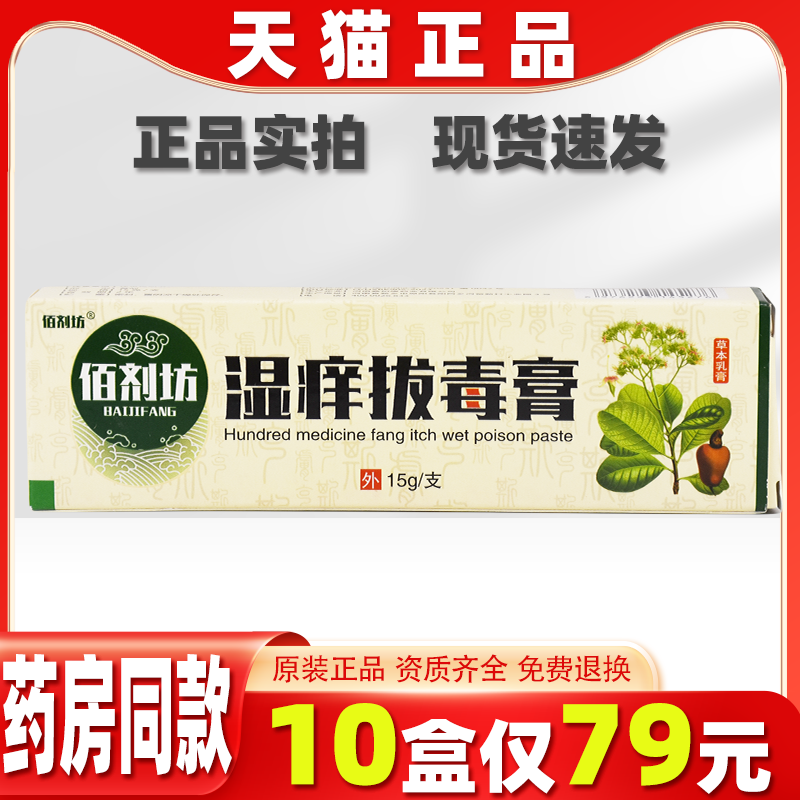 佰剂坊湿痒拔毒膏乳膏正品全身草本抑菌止痒软膏护理软膏天猫