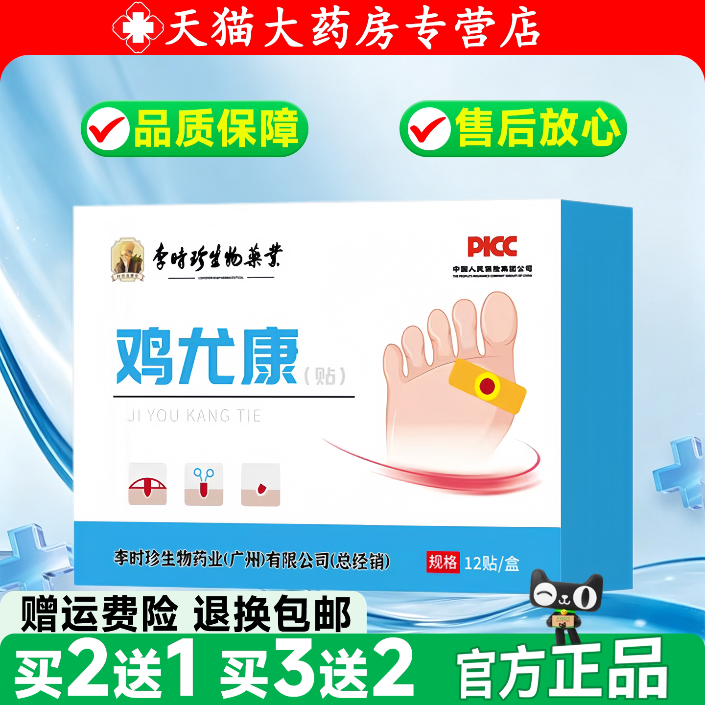 李时珍鸡尤康贴 12 贴盒装 皮肤消毒护理（消）