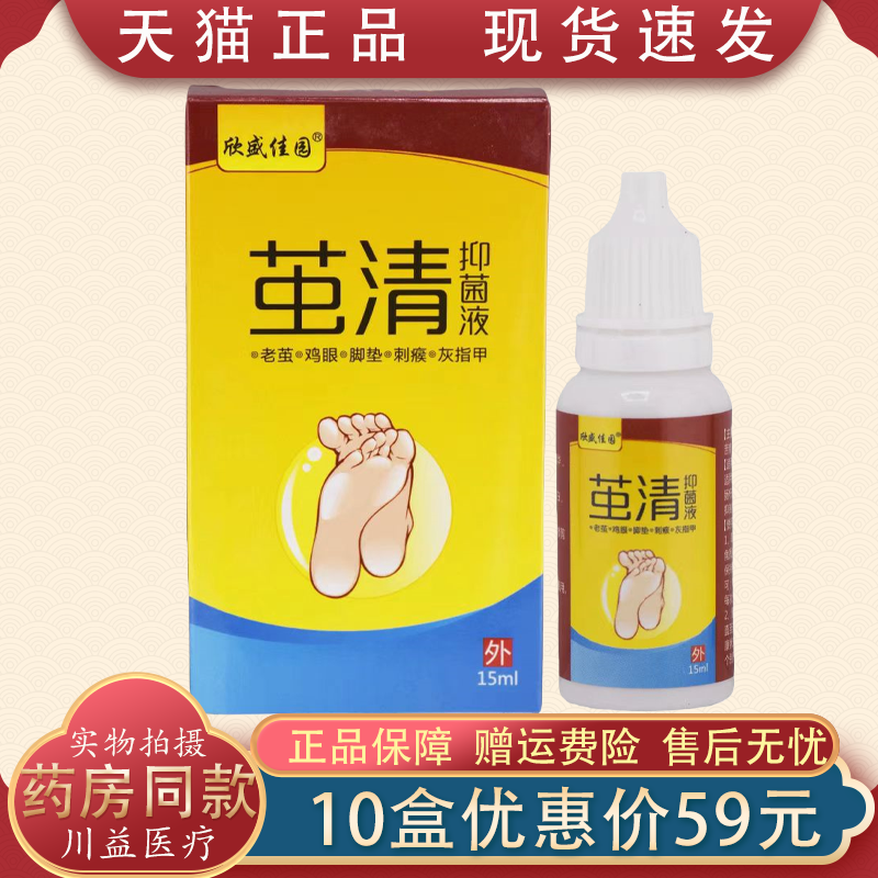 欣盛佳园茧清抑菌液15ml/瓶【天猫正品】手茧脚茧手部外用涂抹,保健用品,皮肤消毒护理（消）,淘宝优惠券,粉丝福利购,淘宝优惠卷
