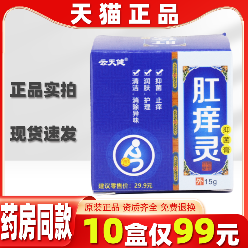 【天猫正品】云天健肛痒灵抑菌膏15g/盒