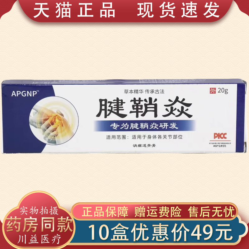 APGNP腱鞘焱抑菌膏20g【天猫正品】外用抑菌膏护理膏,保健用品,皮肤消毒护理（消）,淘宝优惠券,粉丝福利购,淘宝优惠卷