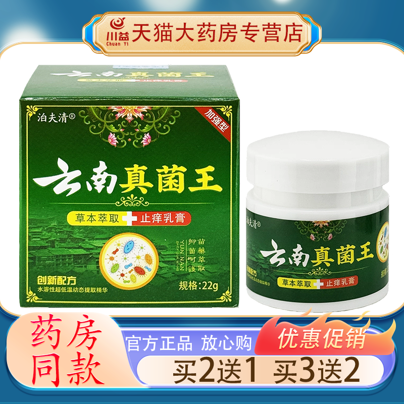 【买2送1】泊夫清云南真菌王【正品】草本萃取抑菌乳膏1盒22g