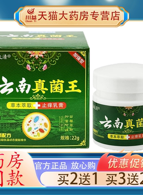【买2送1】泊夫清云南真菌王【正品】草本萃取抑菌乳膏1盒22g