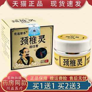 皆宜 22g温和不刺激四季 皮道草本华佗颈椎灵通络膏 正品