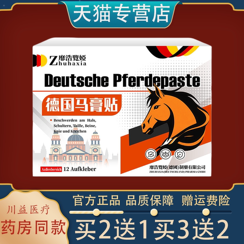 德国靡浩览娅马膏贴【正品】颈椎肩周腰椎膝盖关节舒缓贴12贴外用