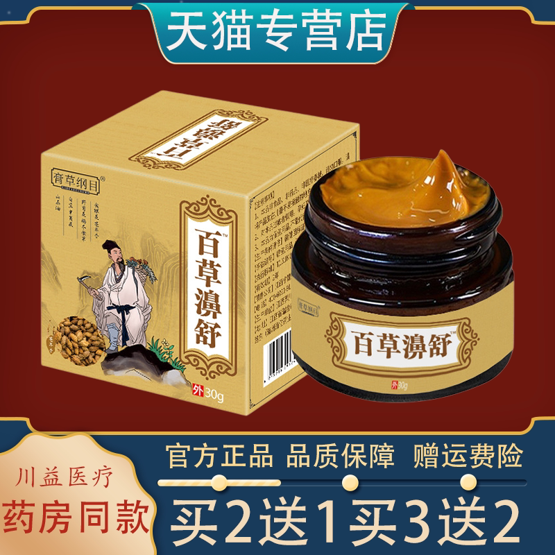 百草濞舒草本鼻通膏通窍舒缓鼻塞鼻干痒鼻炎鼻窦不适护理膏图片