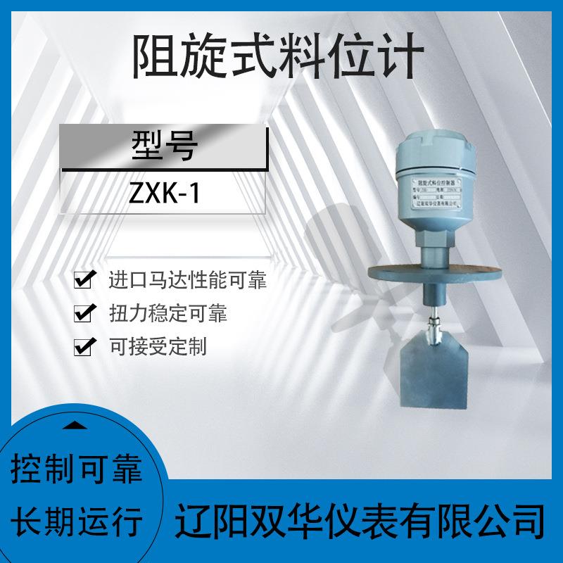 阻旋式料位控制器ZXK-1阻旋式料位器阻旋料位开关
