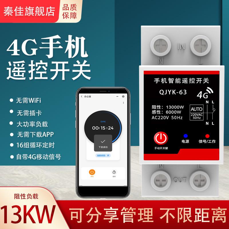家用63A大功率4G手机无线远程遥控定时开关控制充电桩水泵定时器