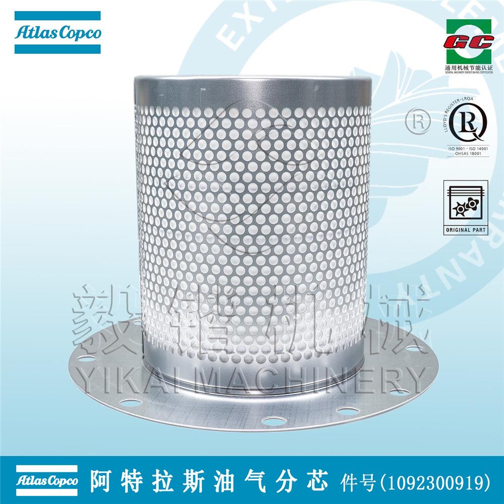 ATLAS COPCO1092300919 原厂空压机油分离器滤芯 阿特拉斯油分