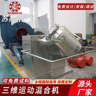 原料粉体混合机 304不锈钢三维混合机 颗粒物料均匀搅拌机现货