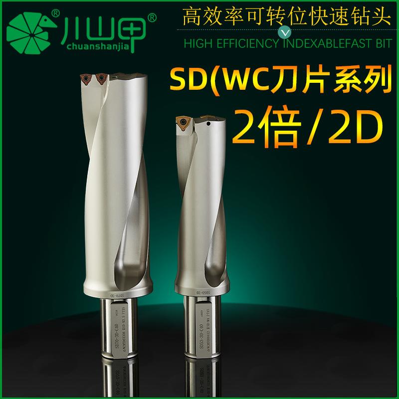 川山甲WC/SD快速暴力钻刀杆车床用暴力钻扩孔钻2倍 U钻 快速钻2倍