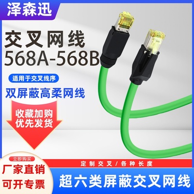 工业交叉网线六类超六类568A-568B双屏蔽编程伺服通讯网线成品