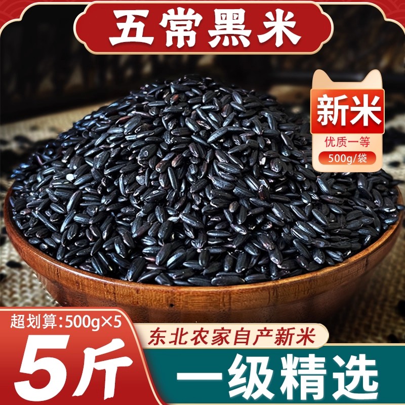 东北五常黑米25年农家新米黑香米自种五谷杂粮糙米粗粮饭团粥原料