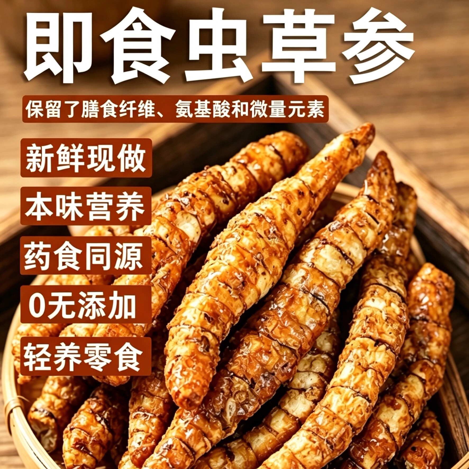 热销388w+!即食虫草参非膨化酥脆参味浓郁无添加剂轻养营养零食