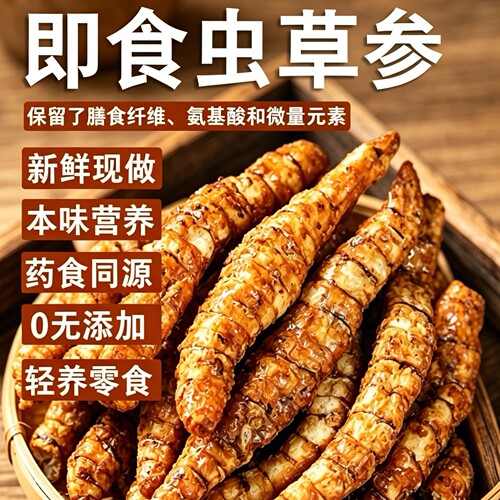 热销388w+！即食虫草参非膨化酥脆参味浓郁无添加剂轻养营养零食
