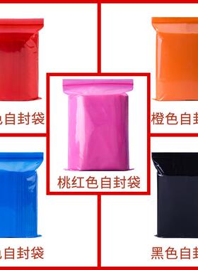 彩自封袋加厚大小号珠宝首饰密封口色袋PKQ红黑橙色饰品蓝包装袋