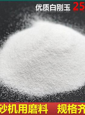 WA白刚白色玉金刚砂磨砂料喷璃砂机专用砂子氧化铝砂玻璃微珠玻3#