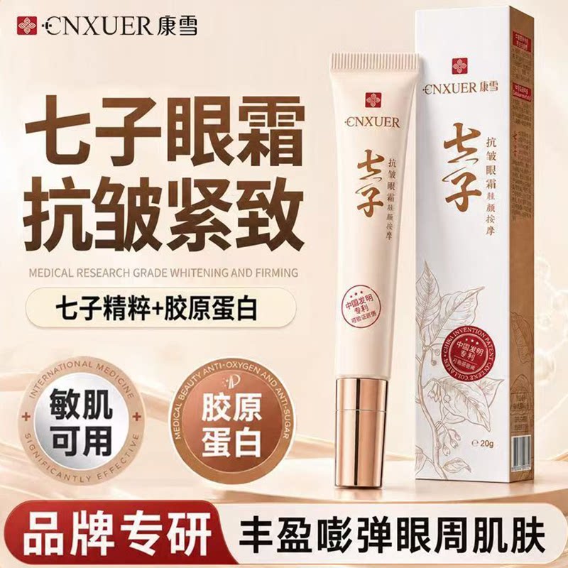 正品国货康雪七子抗皱驻颜按摩眼霜紧致淡改善眼部暗沉提亮肤色