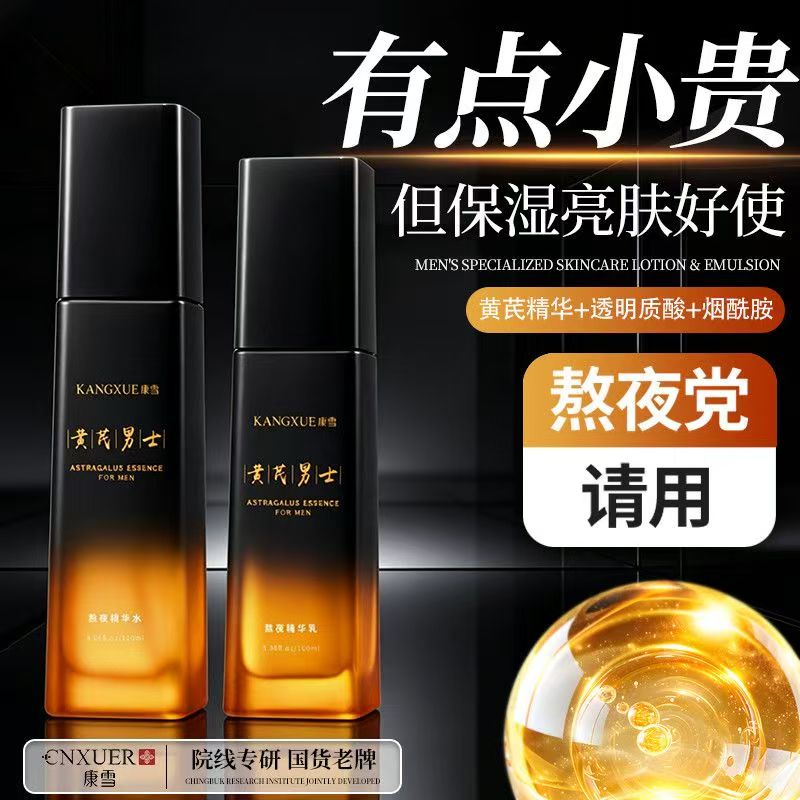 正品国货康雪黄芪男士熬夜精华水乳 清爽补水湿滋润紧致控油水乳
