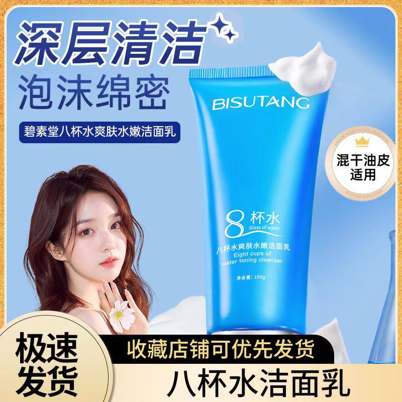 碧素堂8八杯水洁面乳深层清洁