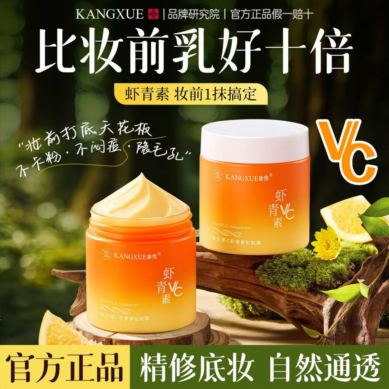 正品国货康雪维生素C虾青素贴贴霜服帖不卡粉打底霜持久不脱妆前