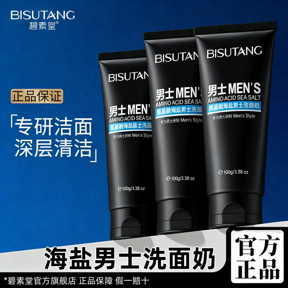 正品国货包邮洗面奶男士专用控油深层清洁青春痘学生氨基酸洁面乳