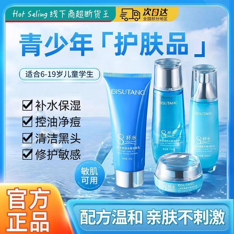 八杯水保湿水乳套装深层清洁