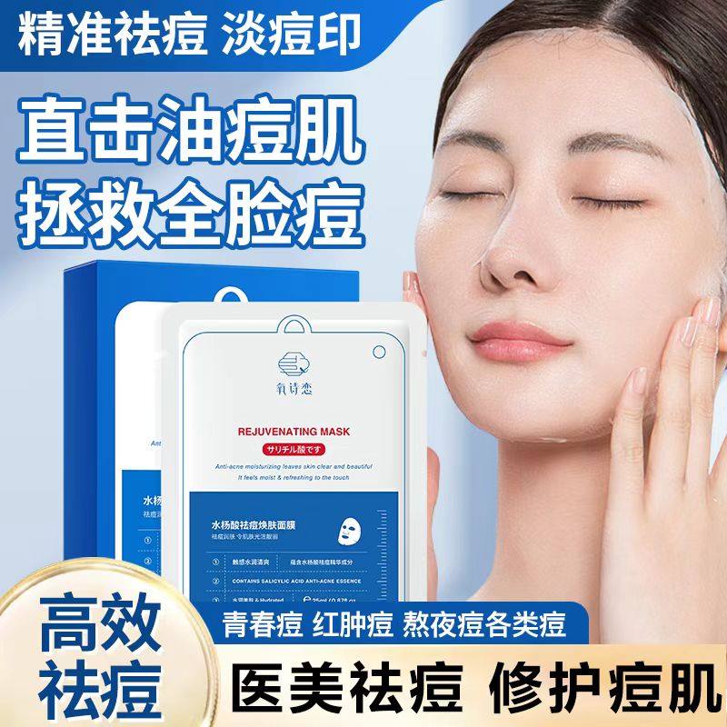 正品水杨酸祛痘面膜淡化痘印提亮肤色舒缓泛红控油收缩毛孔祛黑头