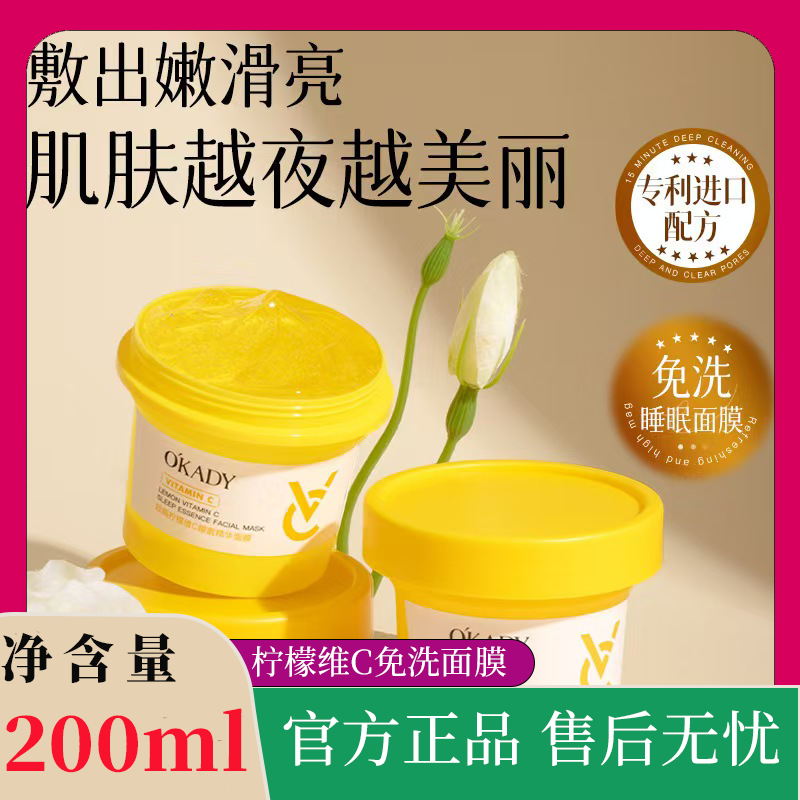 正品国货柠檬维C睡眠精华面膜补水保湿改善熬夜暗沉免洗涂抹面膜