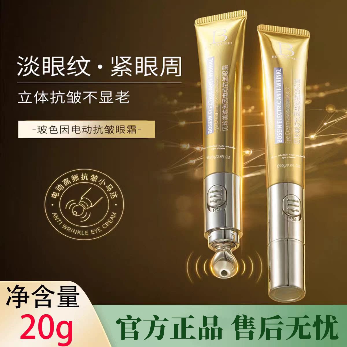 正品国货玻色因电动抗皱眼霜滋润保湿眼部润肤水润改善暗沉精华乳