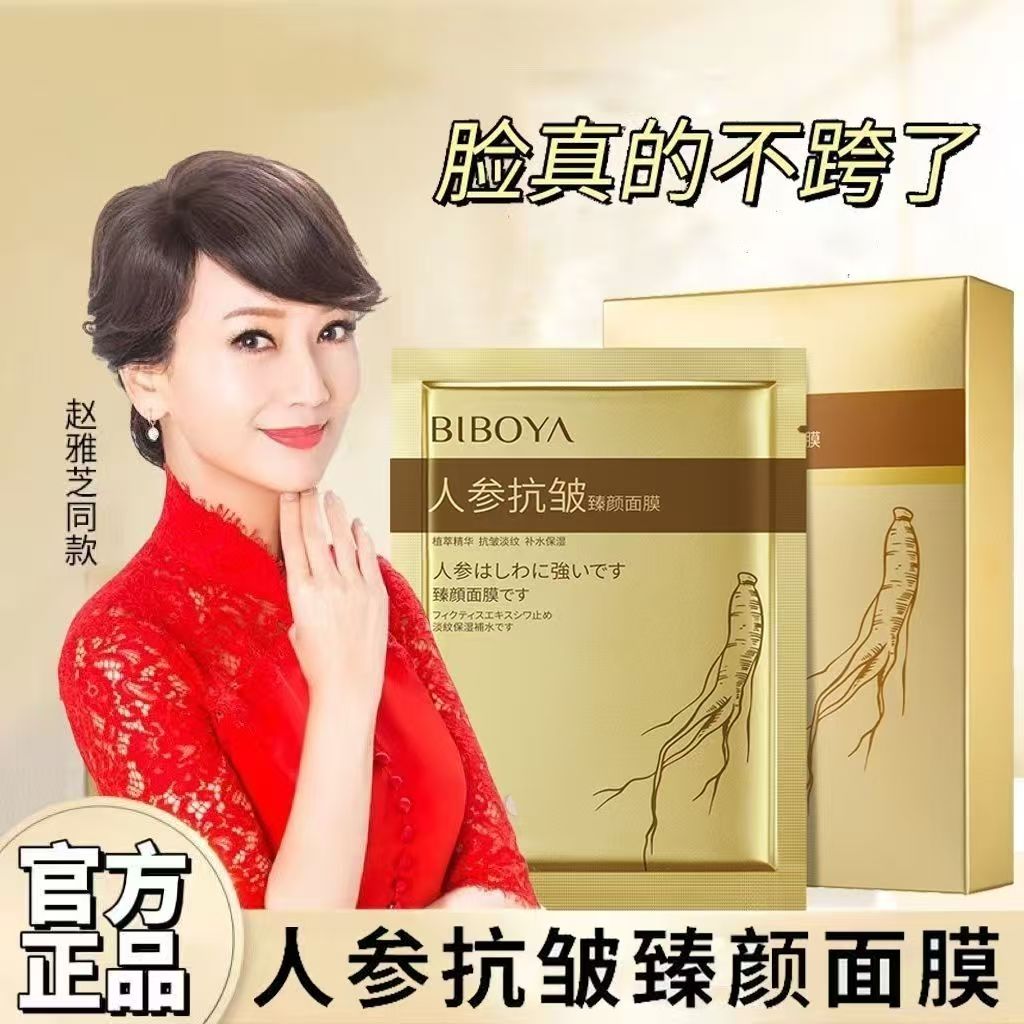 正品国货碧柏雅人参抗皱臻颜面膜收缩毛孔任何肤质紧致焕亮肤色