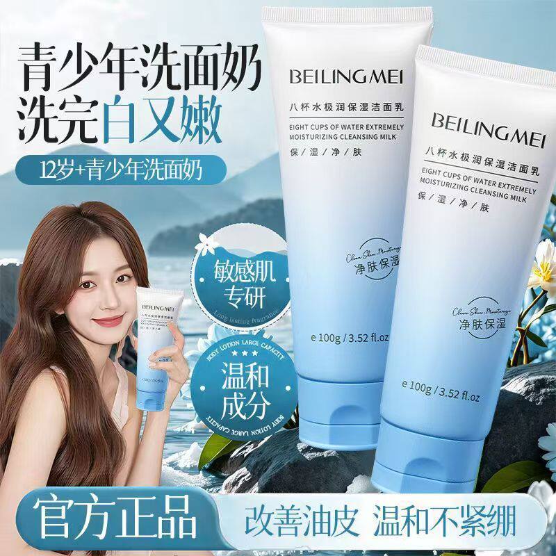 正品国货八杯水极润保湿洁面乳温和不刺激深层清洁控油保湿洗面奶