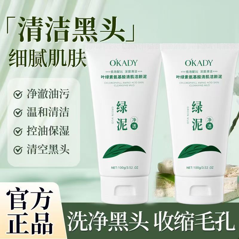 正品国货欧佩叶绿素氨基酸清肌洁颜泥控油深层清洁毛孔洗面奶
