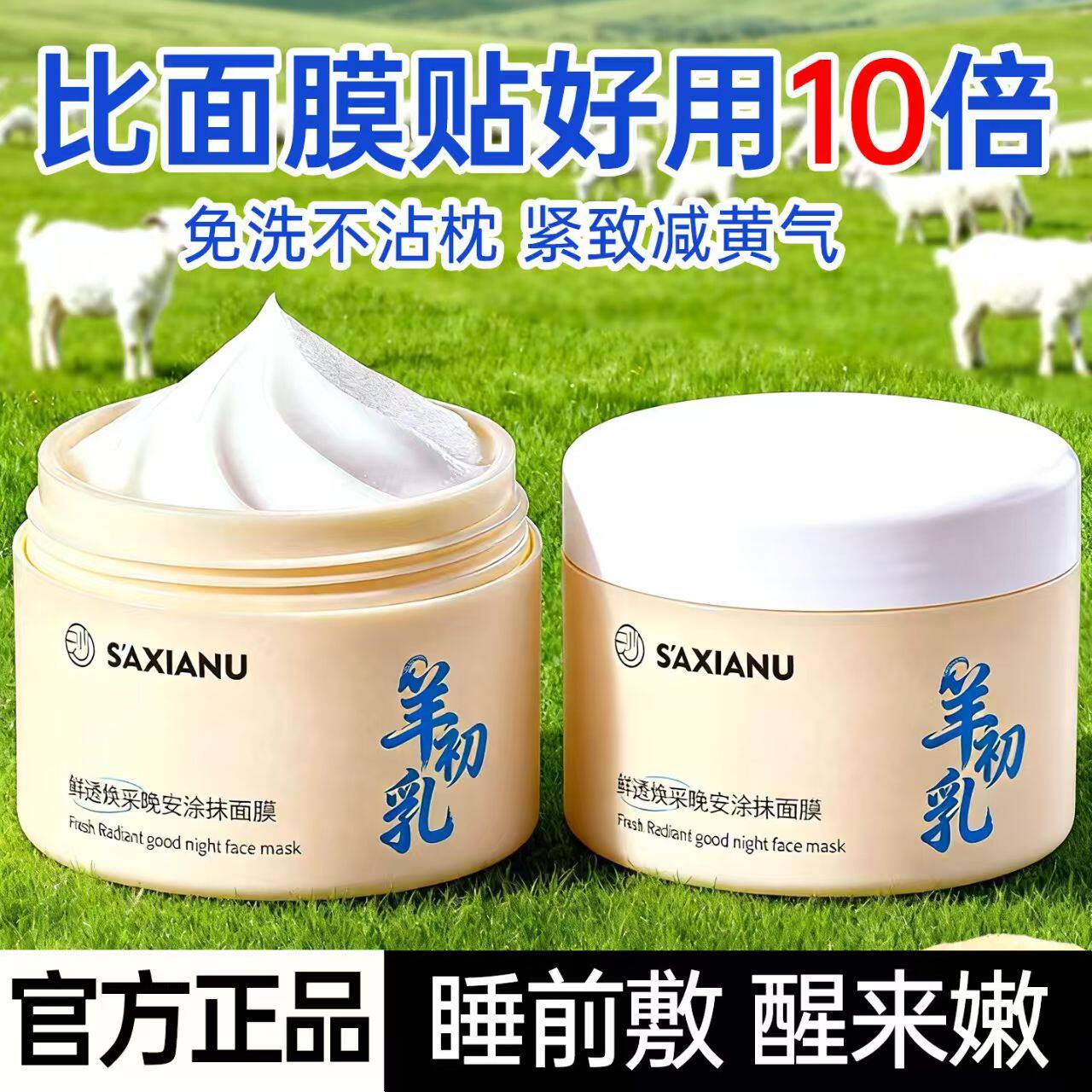 正品国货羊初乳鲜透焕采晚安涂抹面膜细腻亲肤睡前补水滋润肌肤